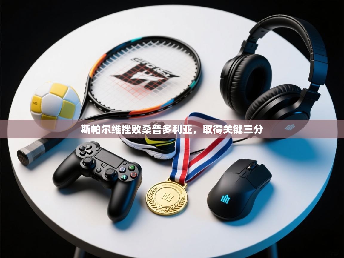 斯帕尔维挫败桑普多利亚，取得关键三分  第2张