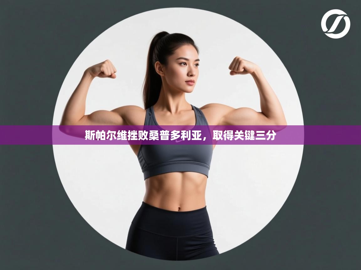 斯帕尔维挫败桑普多利亚，取得关键三分  第2张