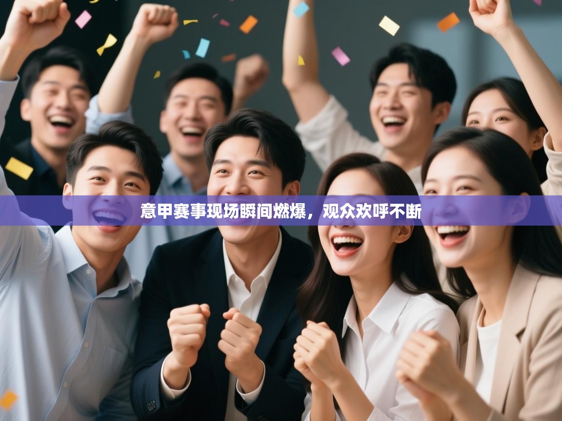 意甲赛事现场瞬间燃爆，观众欢呼不断  第2张