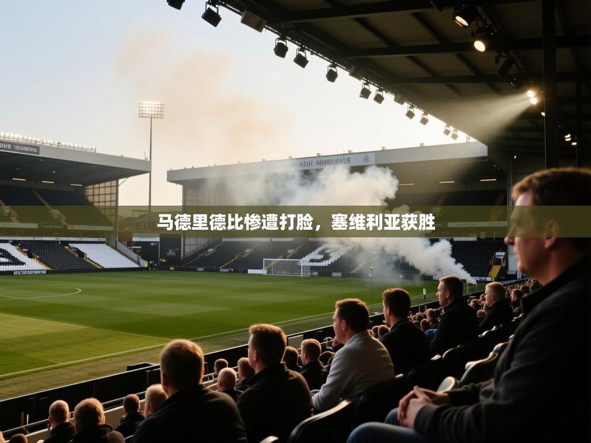 马德里德比惨遭打脸，塞维利亚获胜