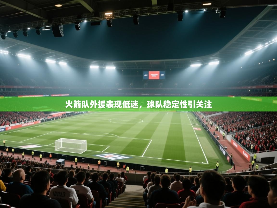 火箭队外援表现低迷,球队稳定性引关注