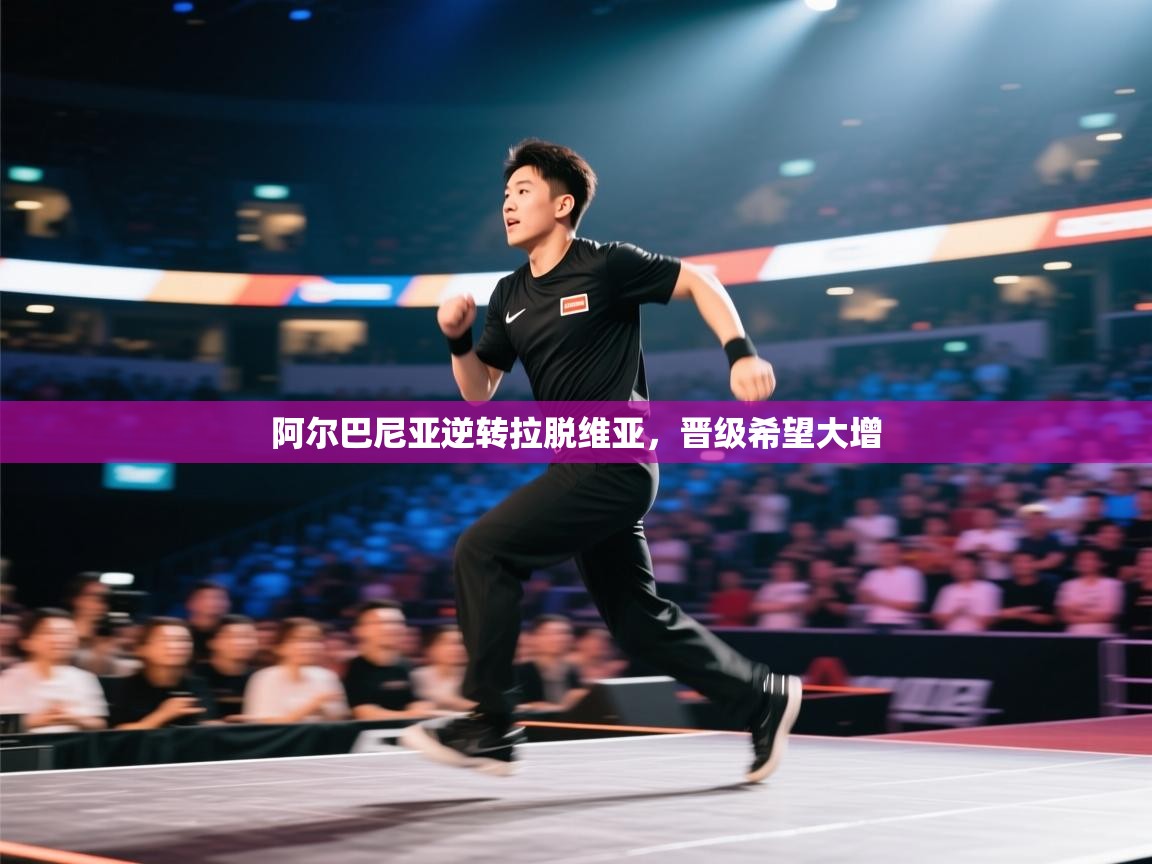 阿尔巴尼亚逆转拉脱维亚,晋级希望大增