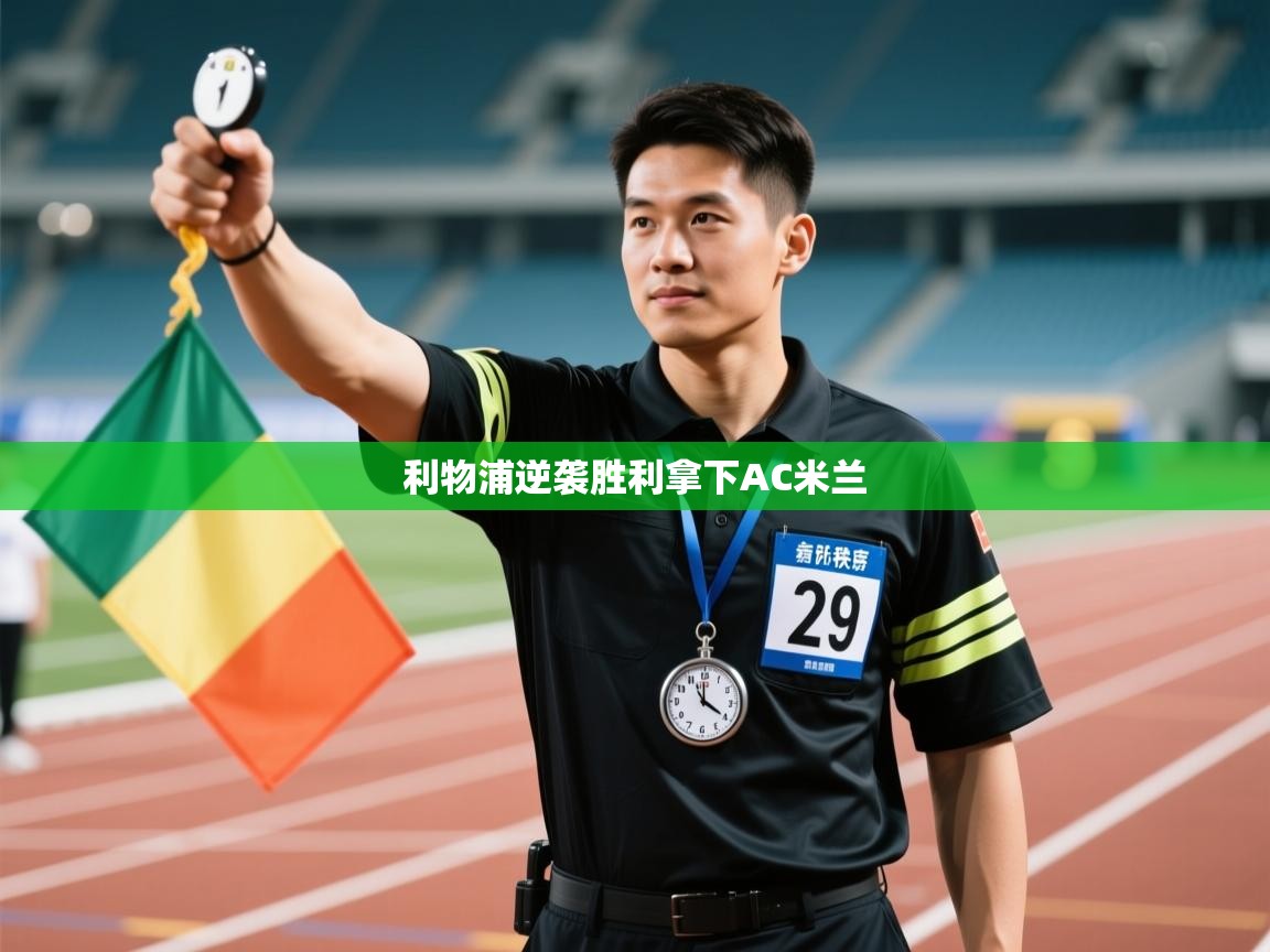 利物浦逆袭胜利拿下AC米兰