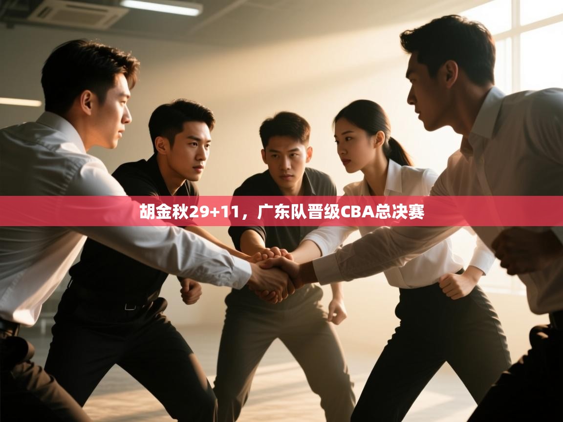 胡金秋29+11,广东队晋级CBA总决赛