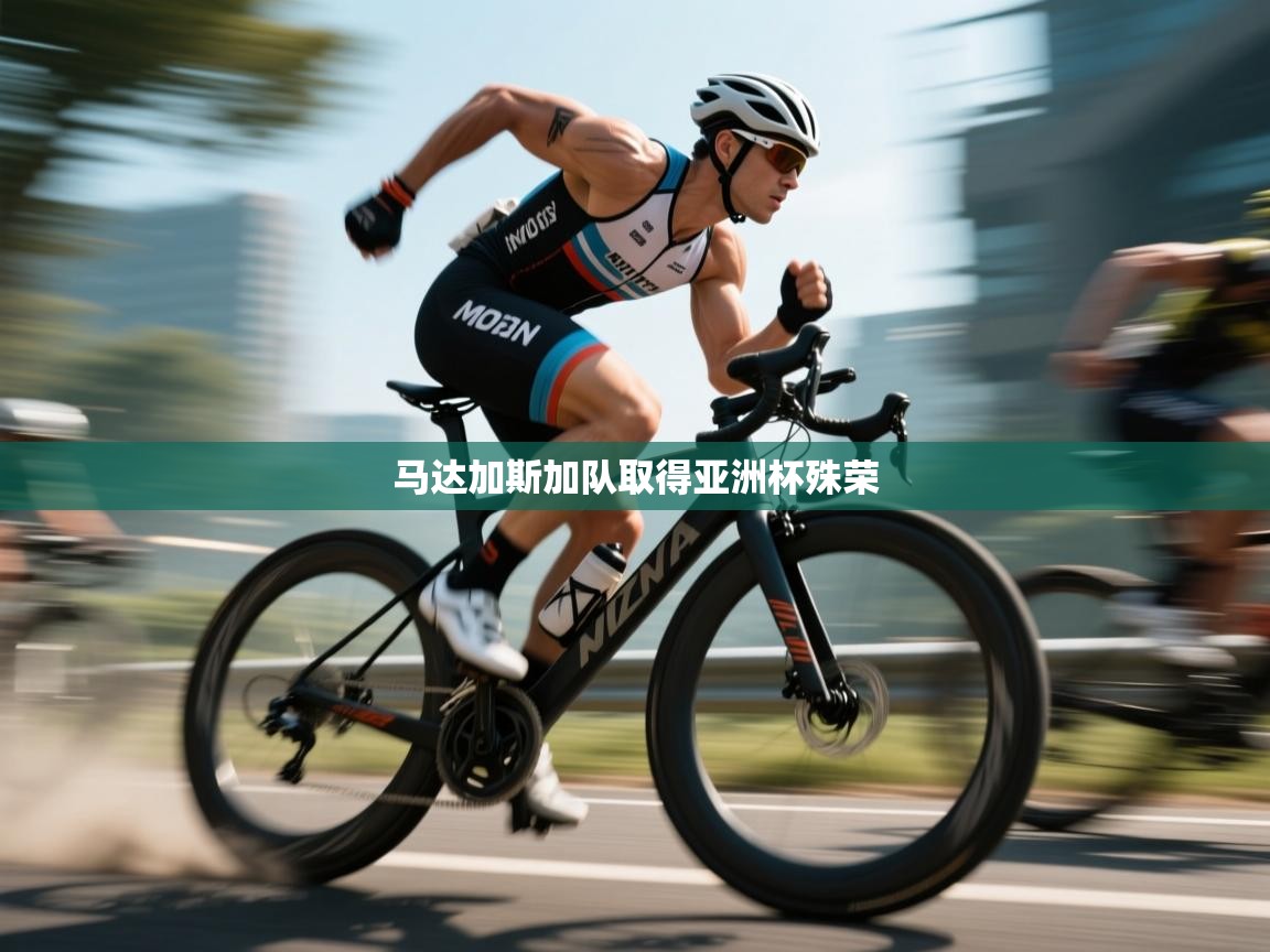 马达加斯加队取得亚洲杯殊荣