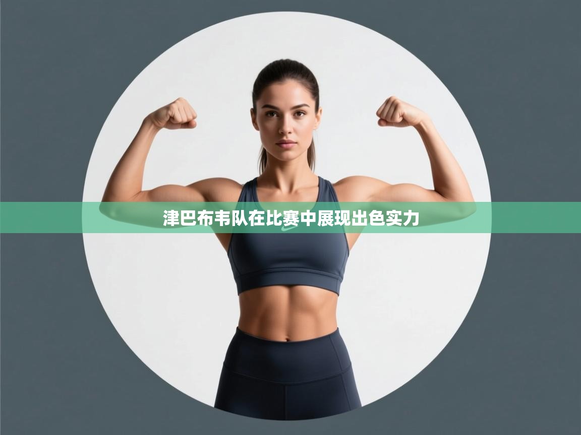 津巴布韦队在比赛中展现出色实力