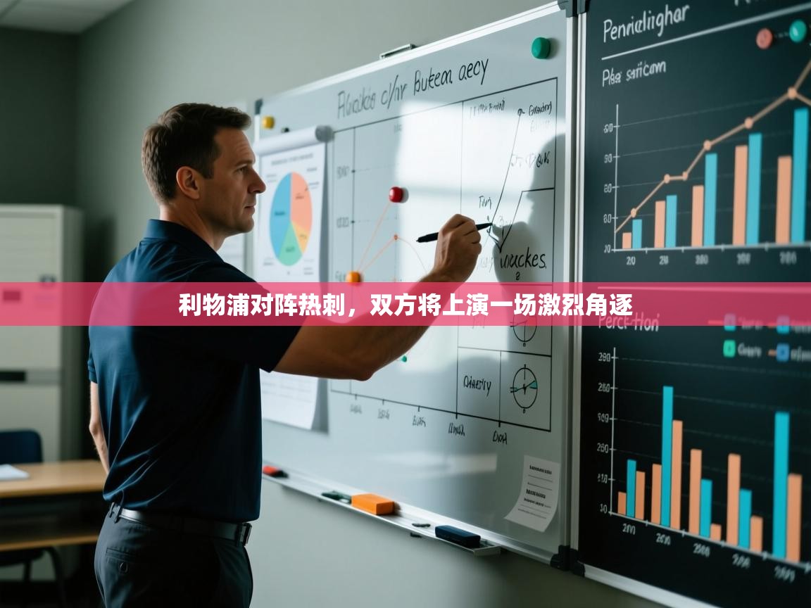 利物浦对阵热刺，双方将上演一场激烈角逐