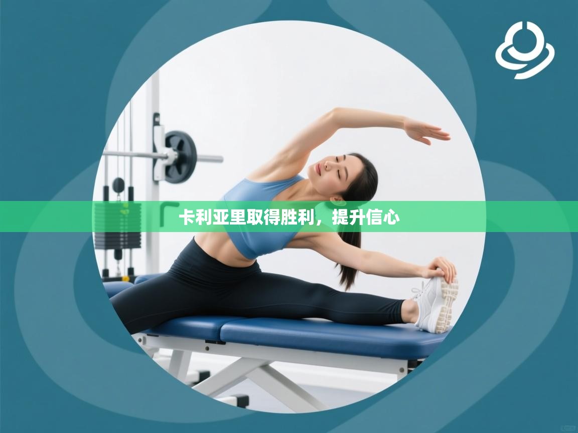 卡利亚里取得胜利，提升信心