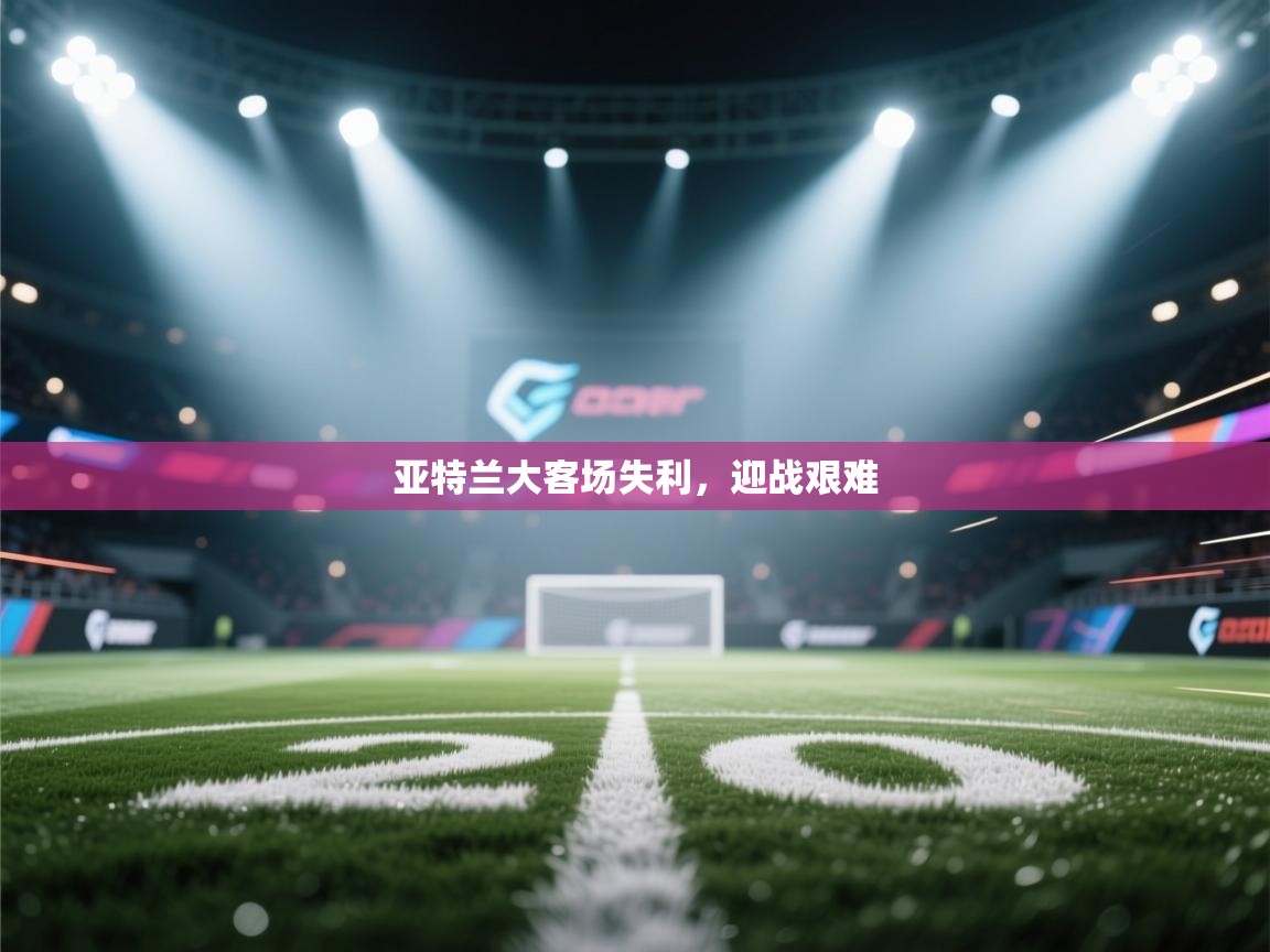 亚特兰大客场失利，迎战艰难