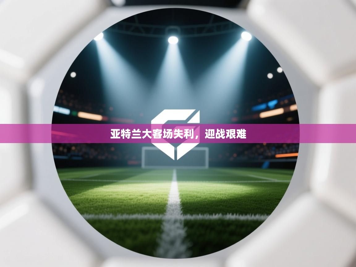 亚特兰大客场失利，迎战艰难  第2张