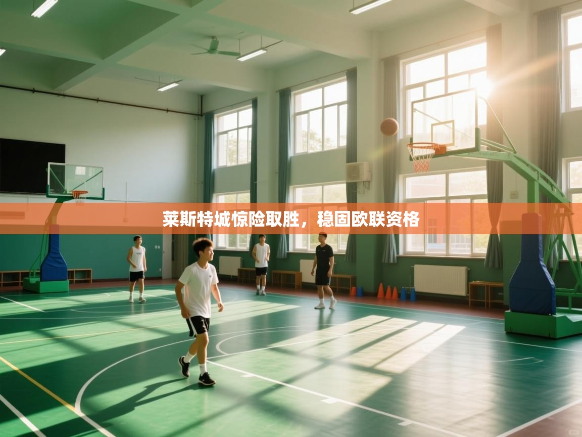 莱斯特城惊险取胜，稳固欧联资格