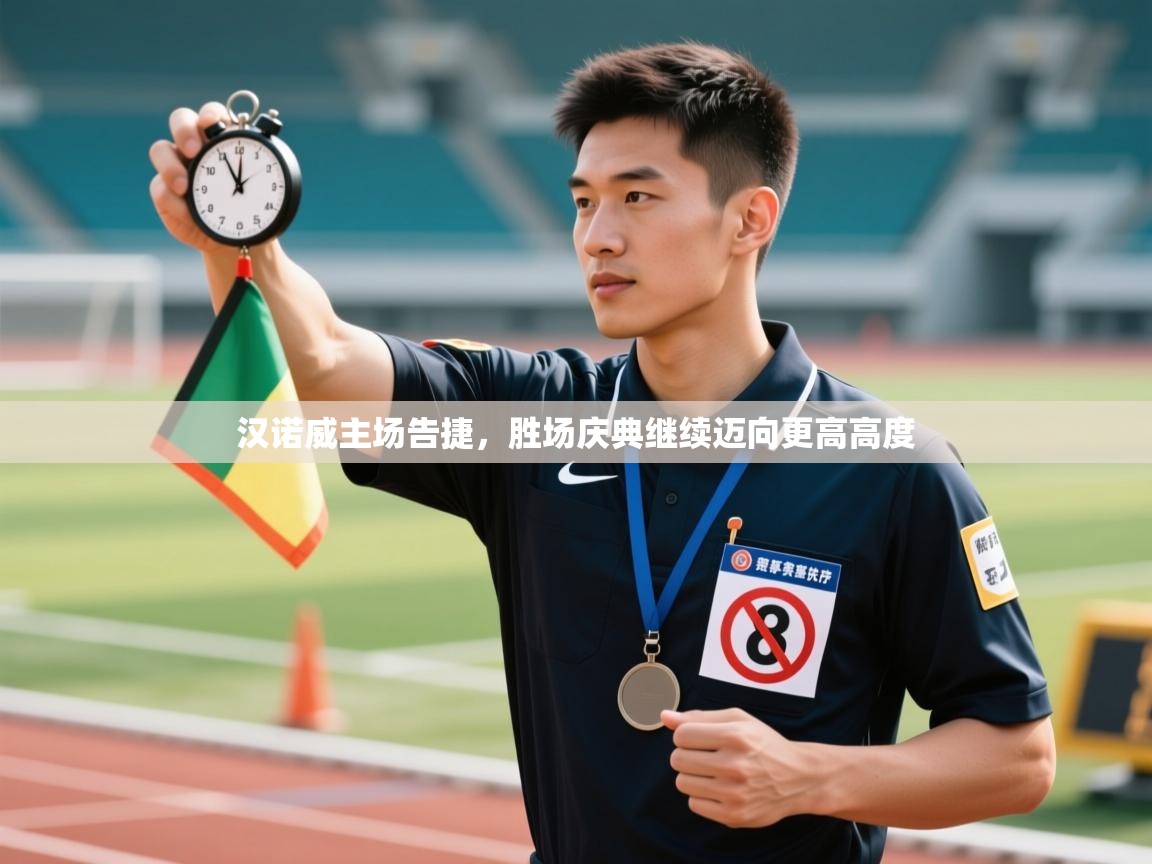 汉诺威主场告捷，胜场庆典继续迈向更高高度