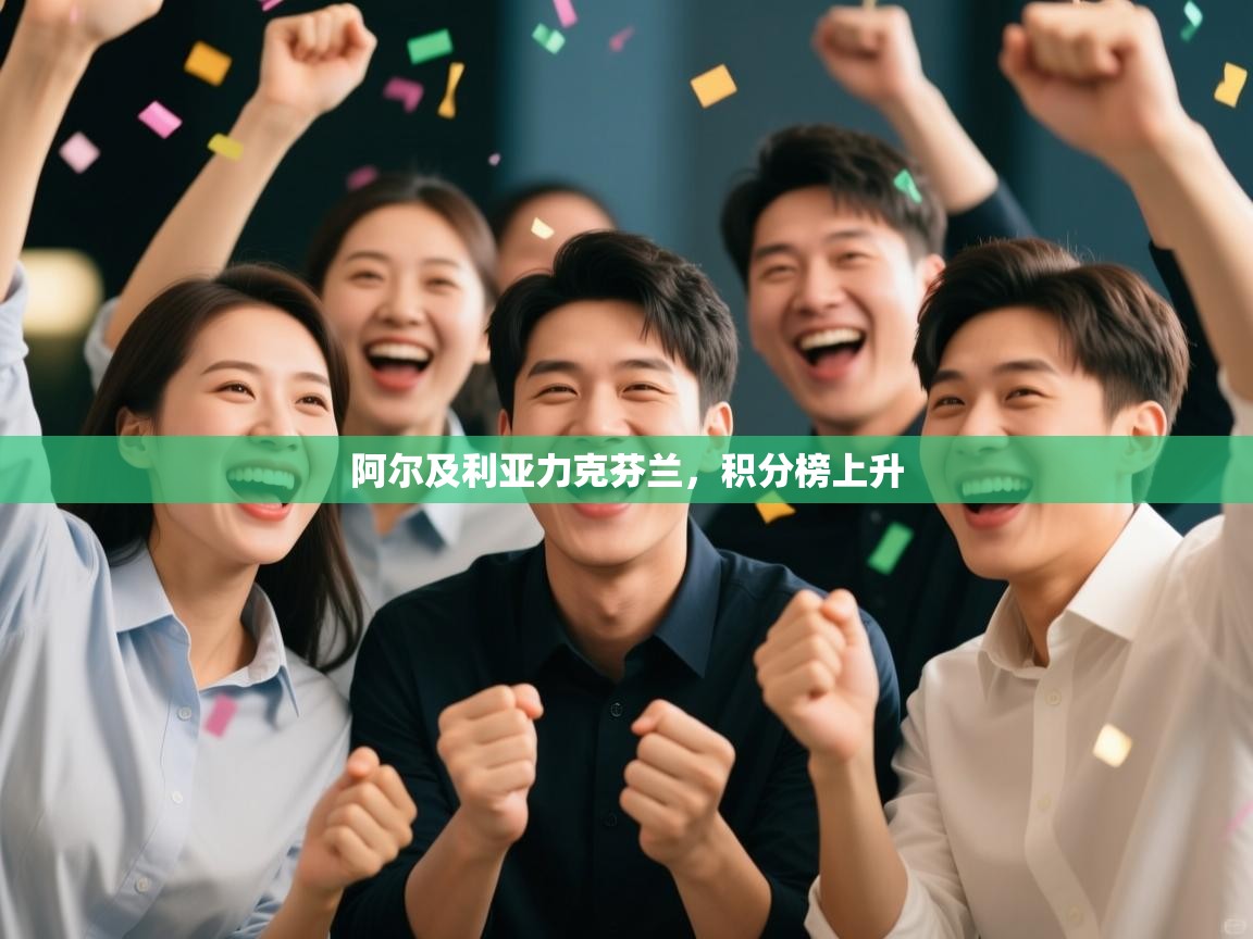 阿尔及利亚力克芬兰，积分榜上升