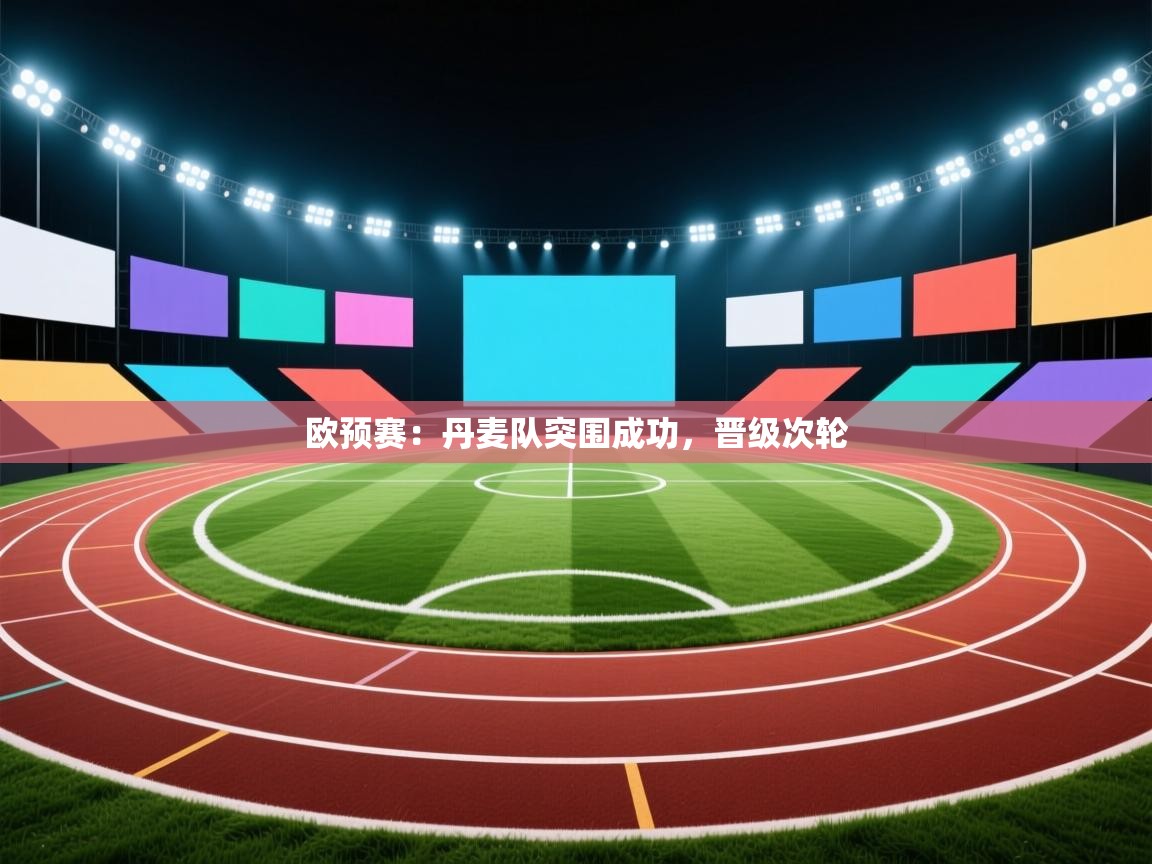 欧预赛：丹麦队突围成功，晋级次轮
