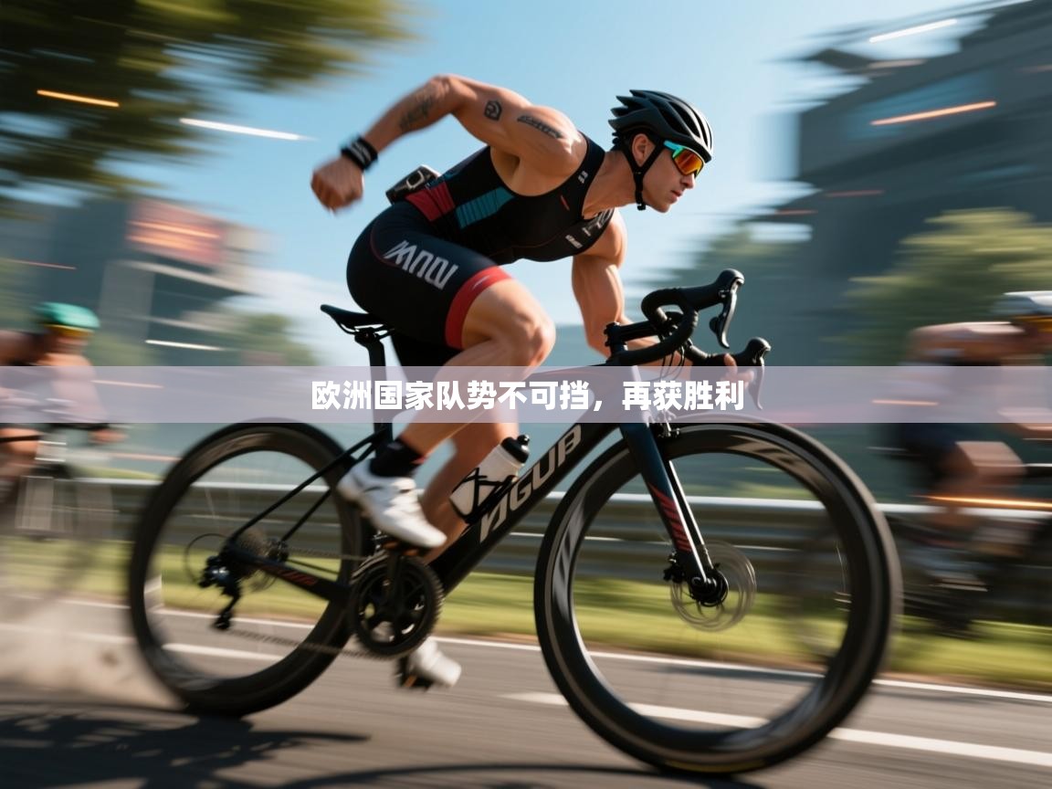 欧洲国家队势不可挡，再获胜利