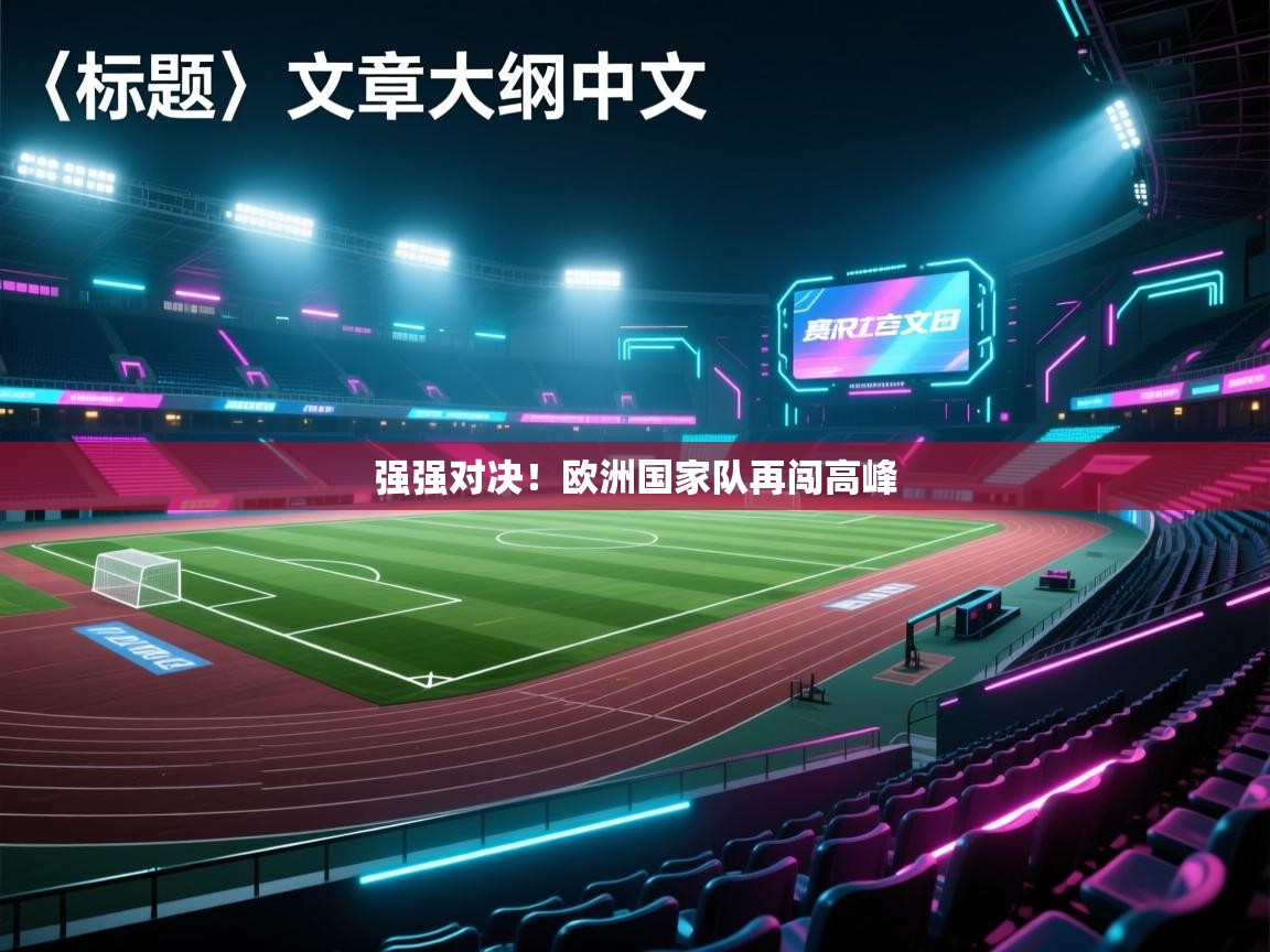强强对决！欧洲国家队再闯高峰