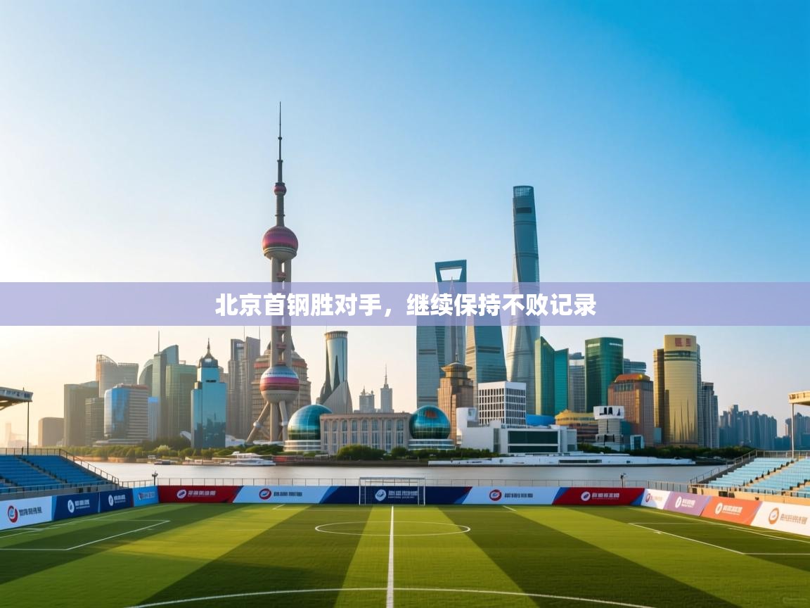 北京首钢胜对手，继续保持不败记录
