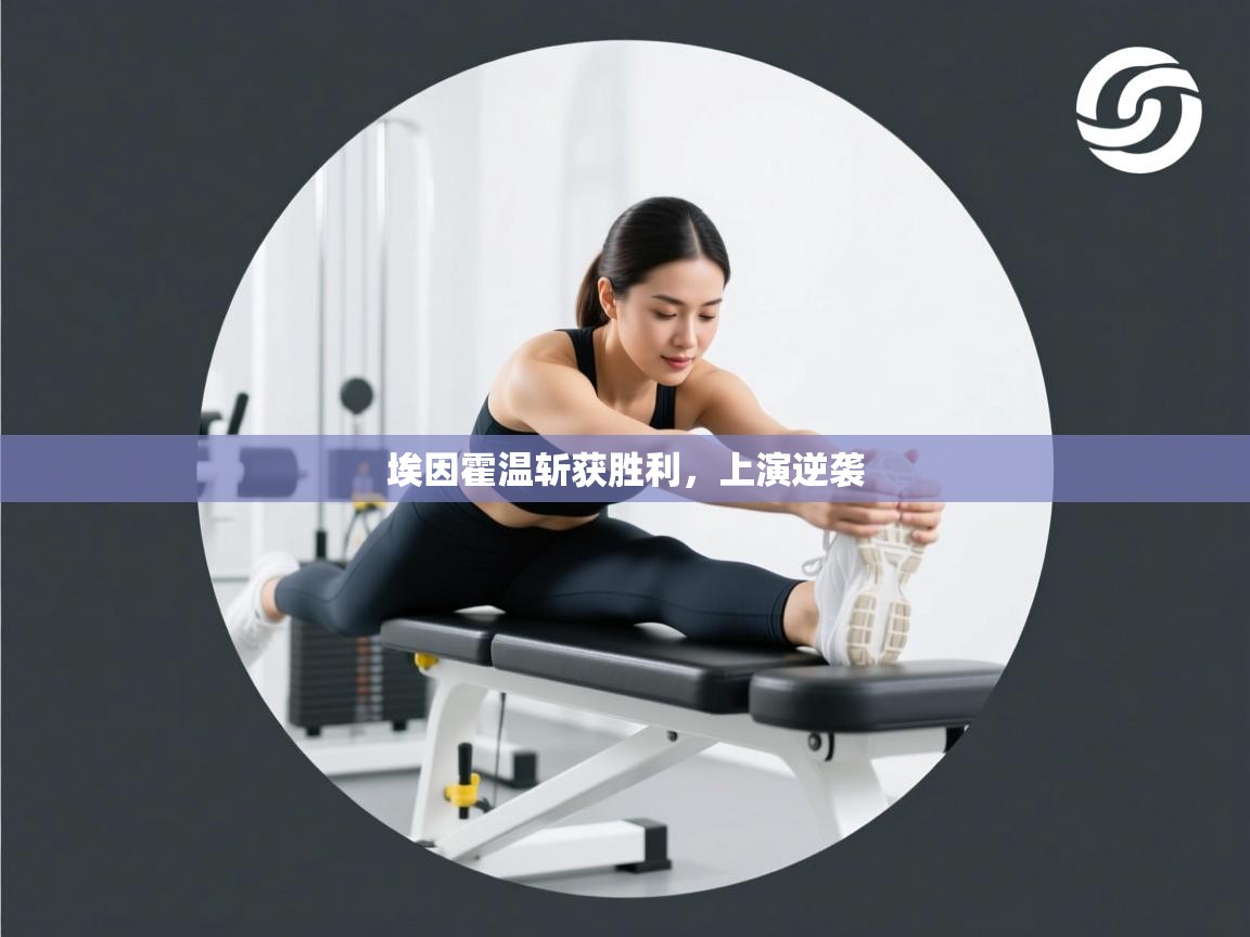 埃因霍温斩获胜利，上演逆袭