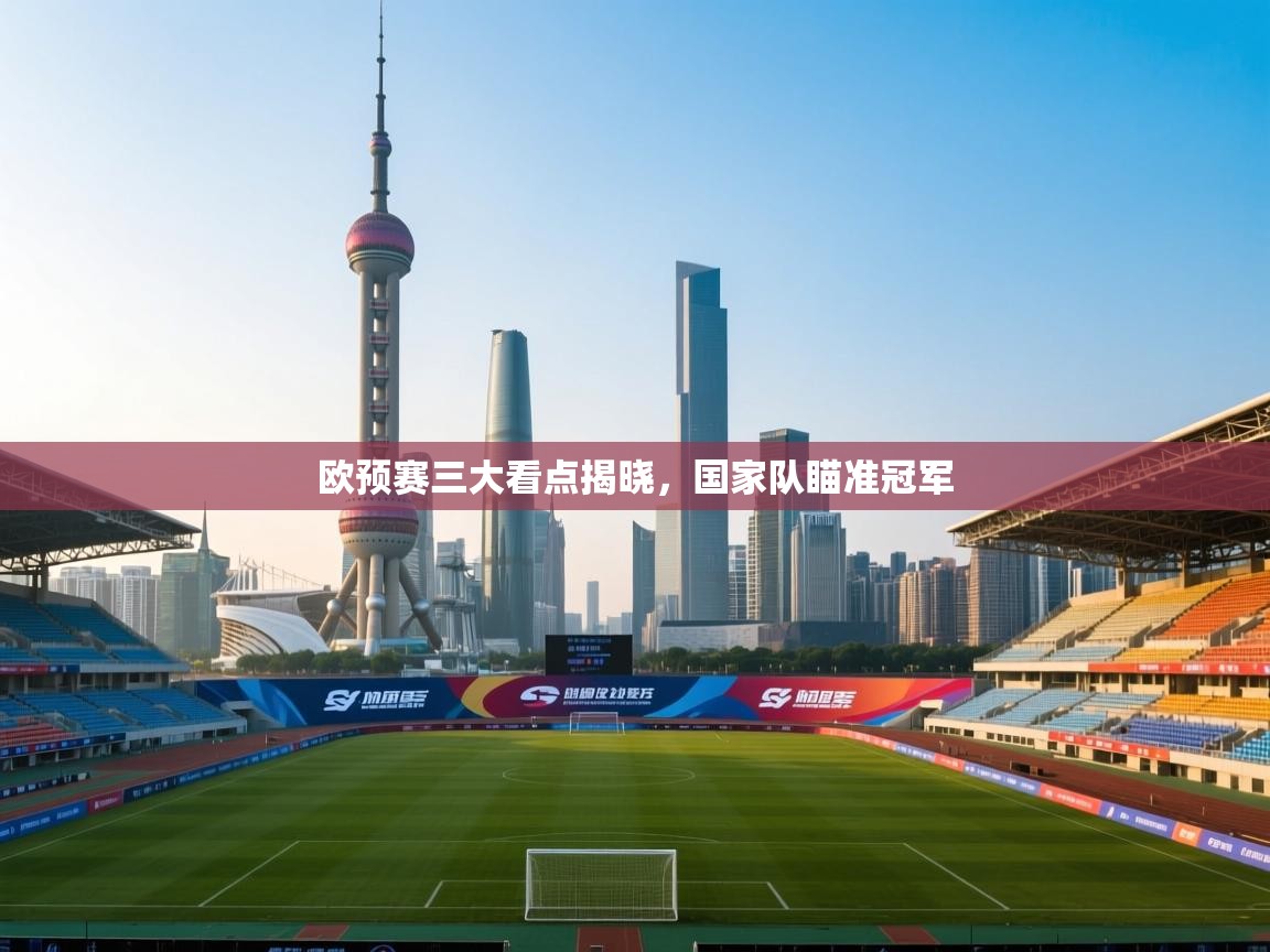 欧预赛三大看点揭晓，国家队瞄准冠军