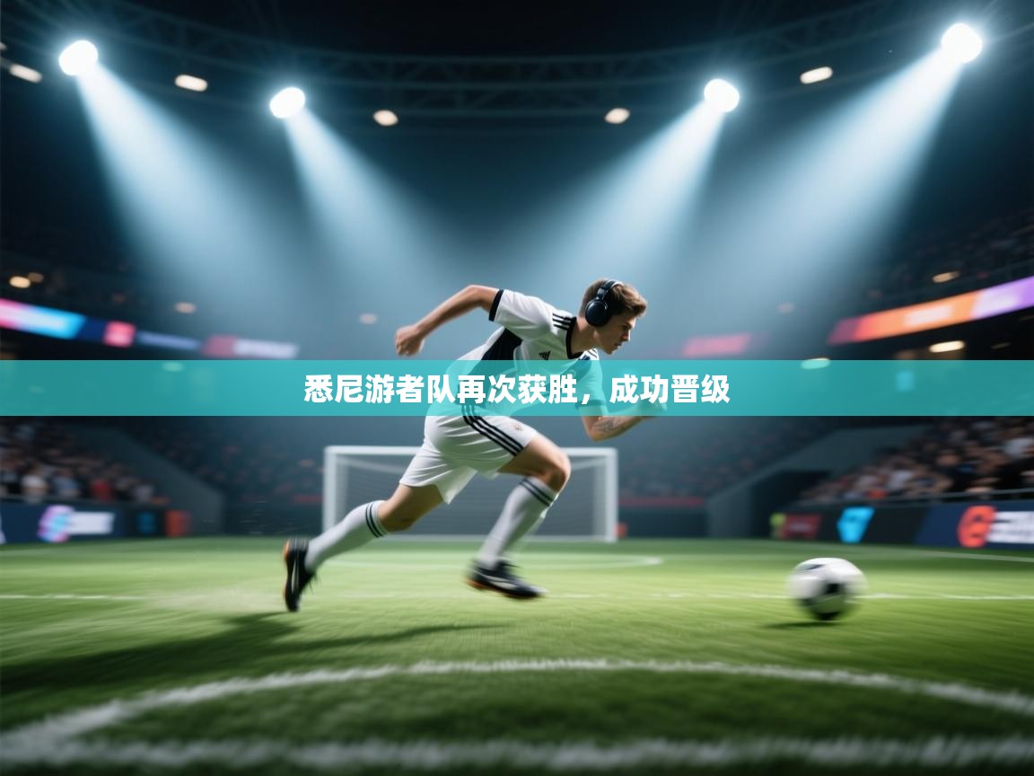 悉尼游者队再次获胜，成功晋级