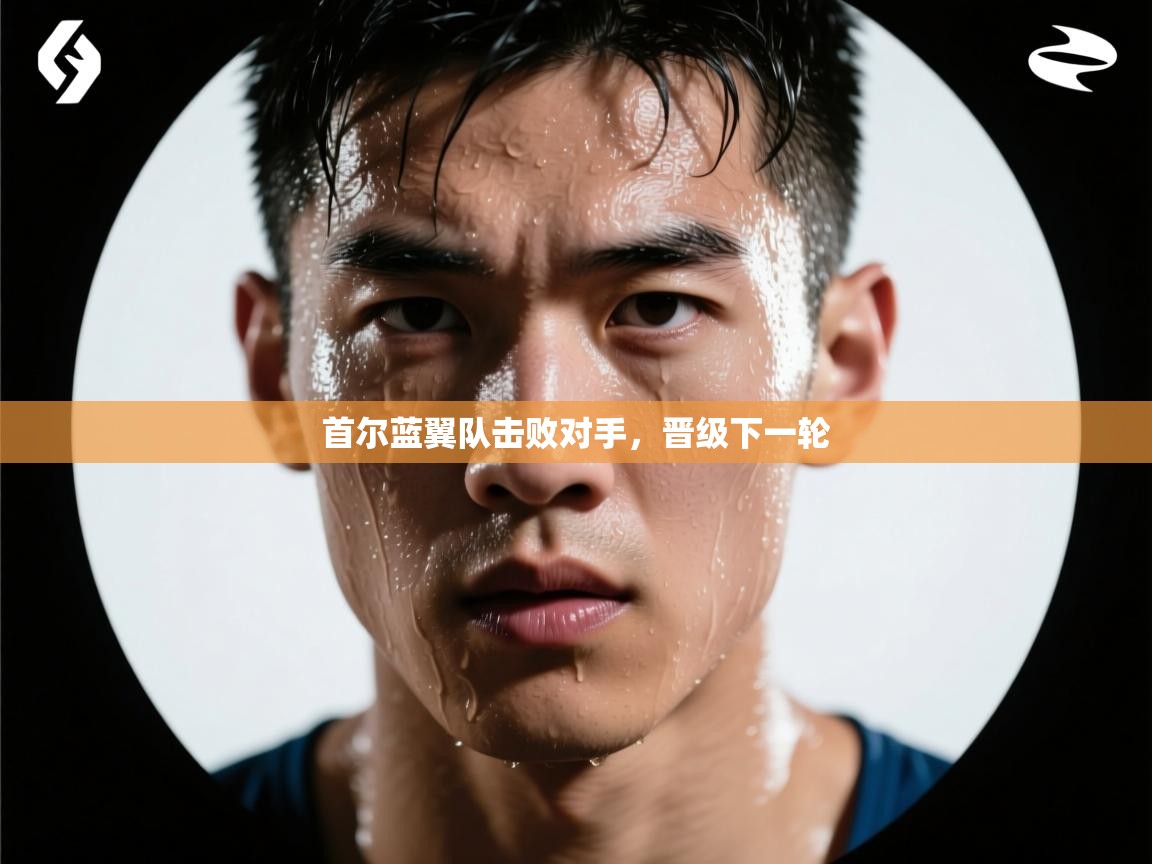 首尔蓝翼队击败对手，晋级下一轮