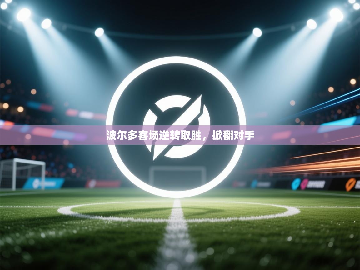 波尔多客场逆转取胜，掀翻对手