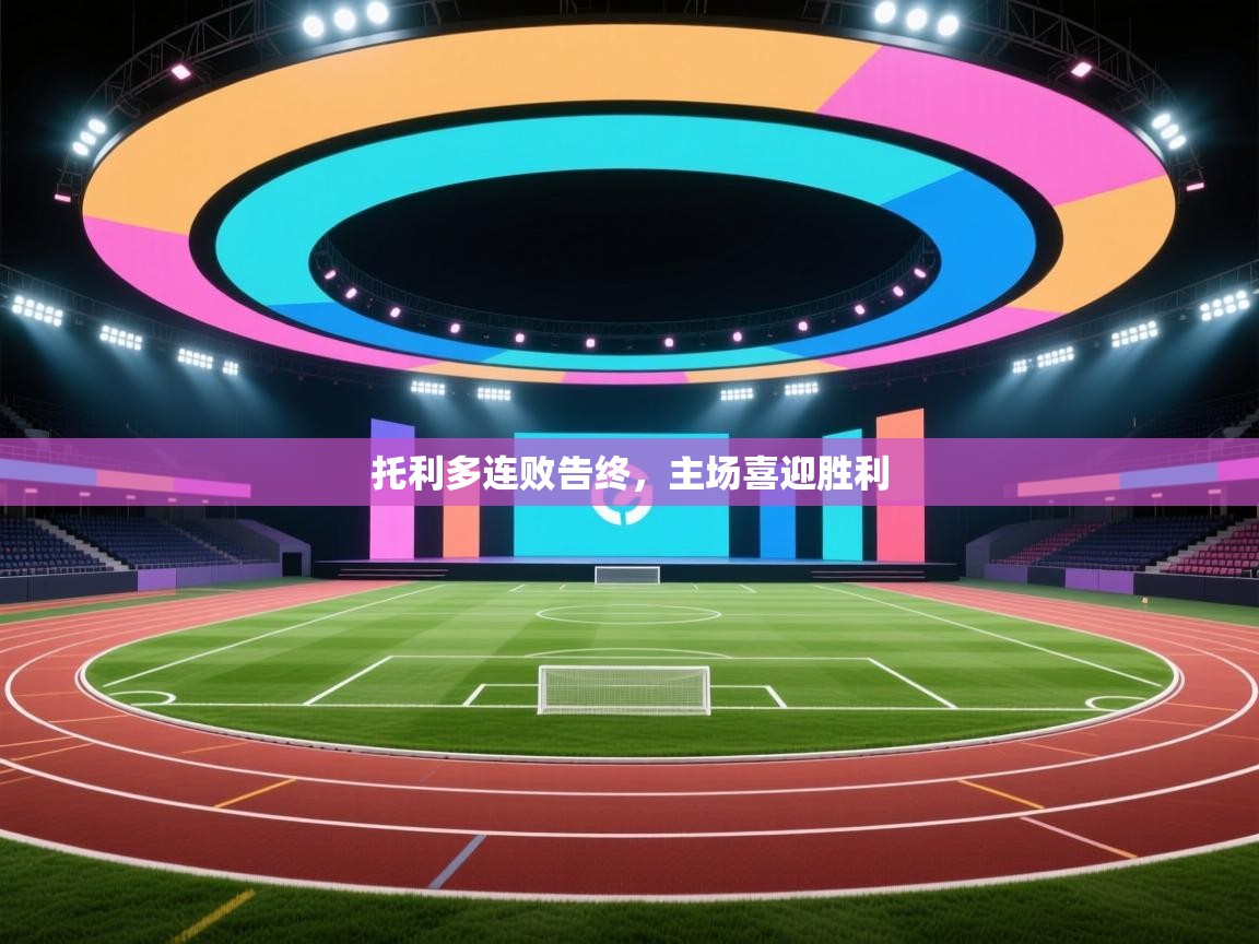 托利多连败告终，主场喜迎胜利