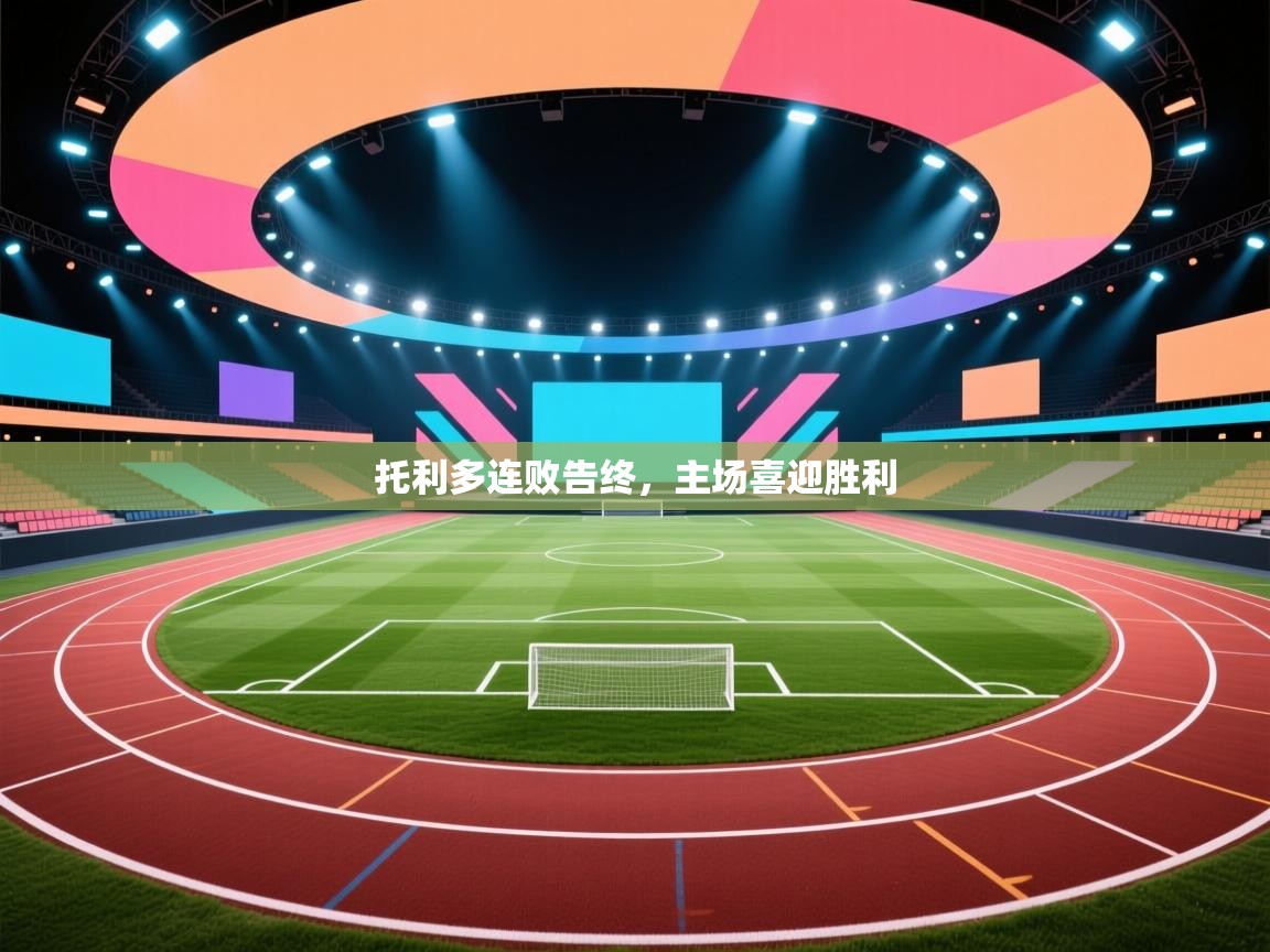 托利多连败告终，主场喜迎胜利  第2张