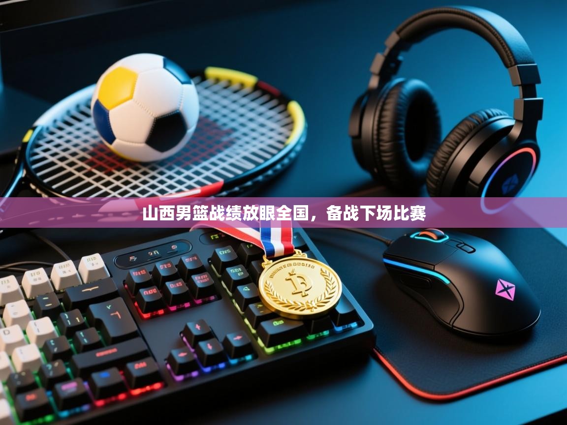 山西男篮战绩放眼全国，备战下场比赛