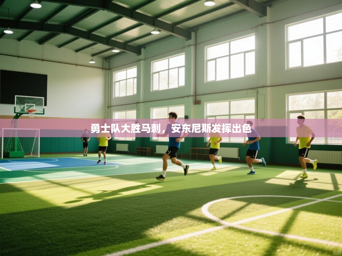 勇士队大胜马刺，安东尼斯发挥出色