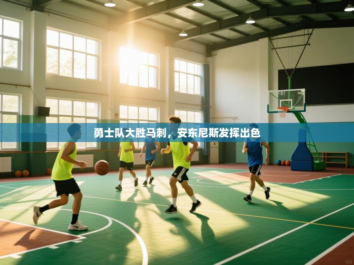 勇士队大胜马刺，安东尼斯发挥出色  第2张