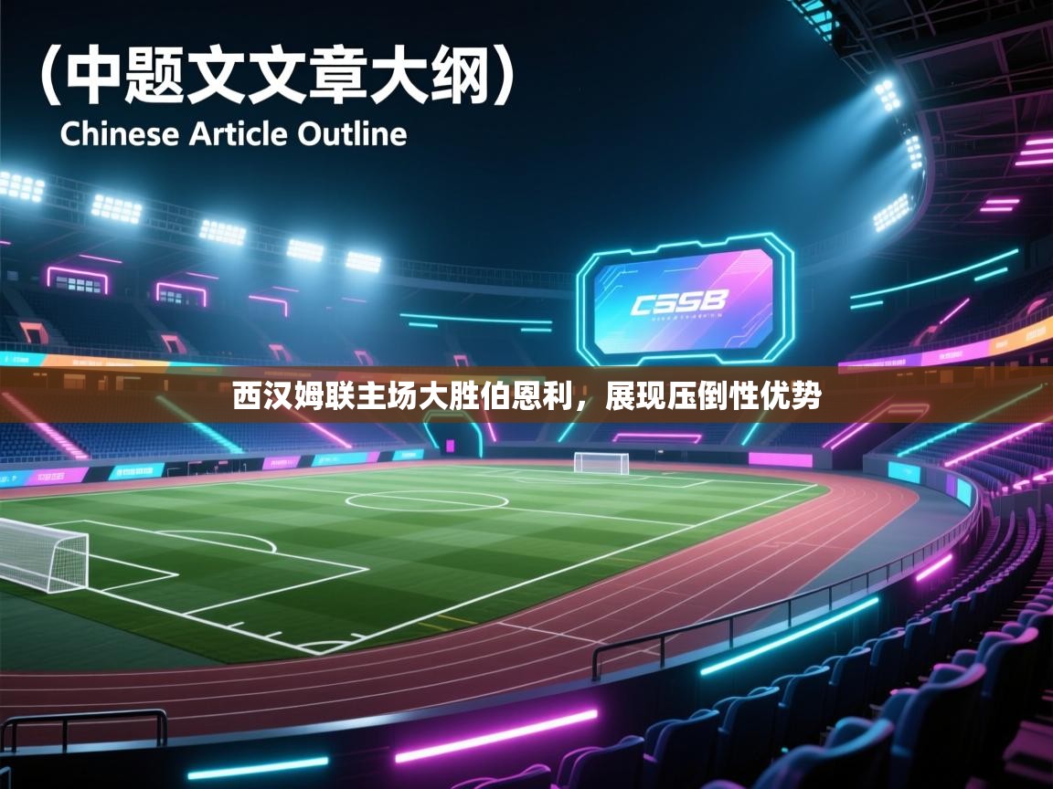 西汉姆联主场大胜伯恩利，展现压倒性优势