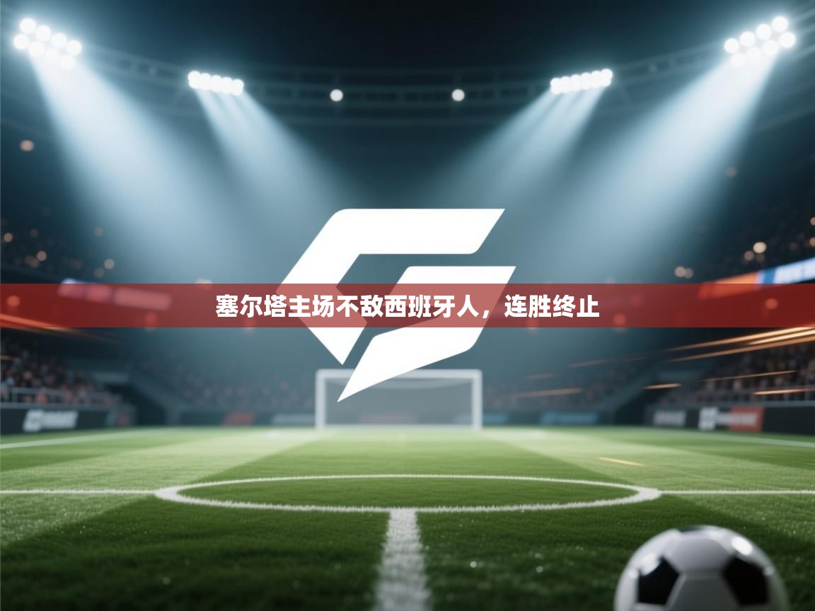 塞尔塔主场不敌西班牙人，连胜终止