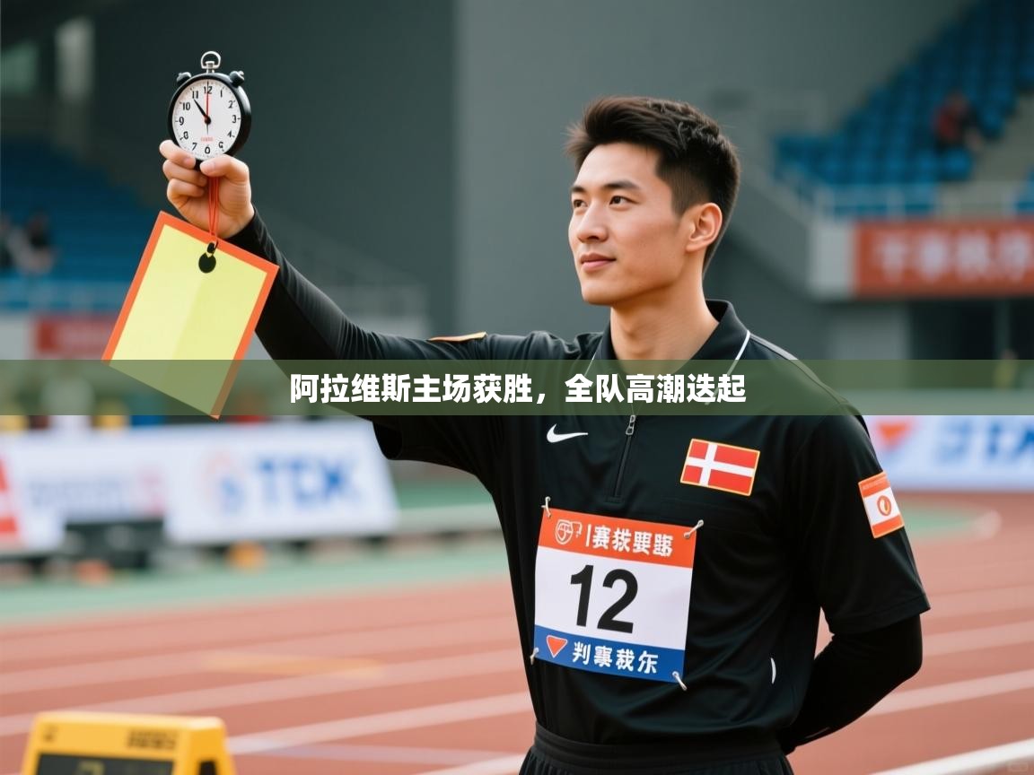 阿拉维斯主场获胜，全队高潮迭起