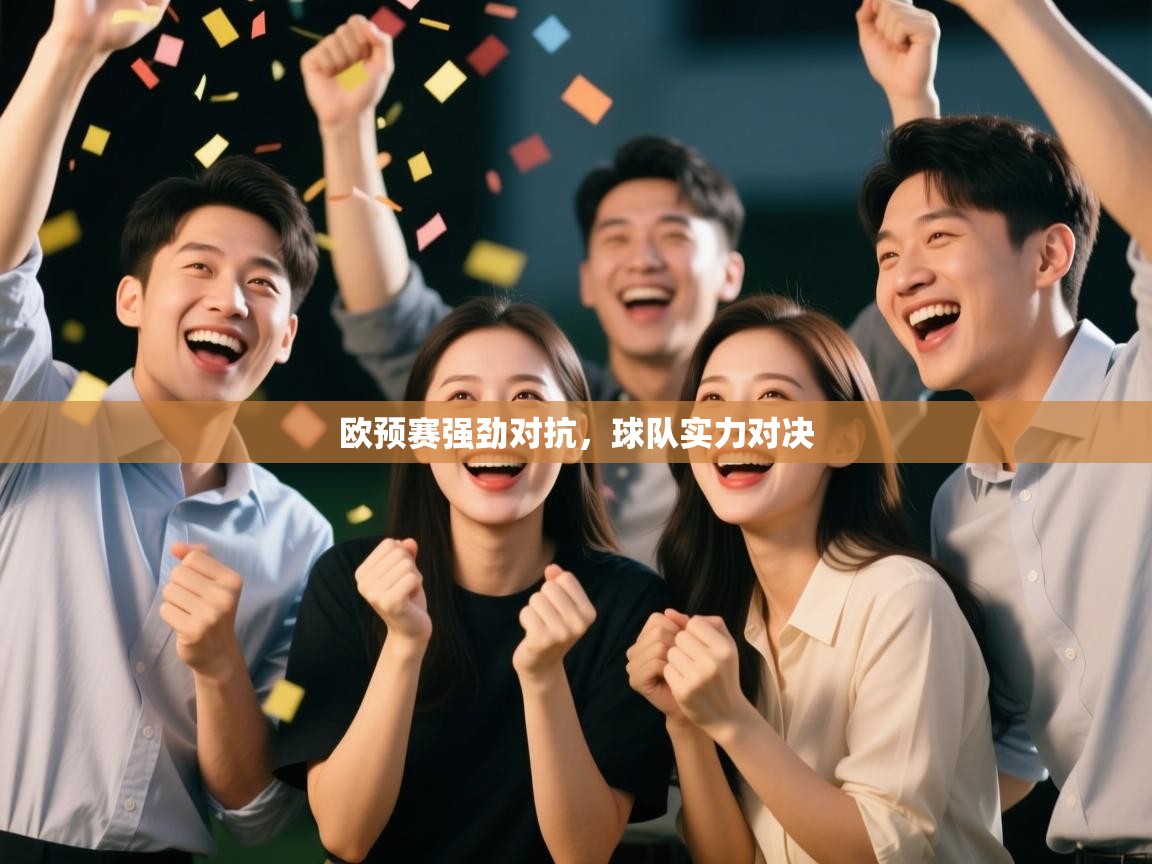 欧预赛强劲对抗，球队实力对决