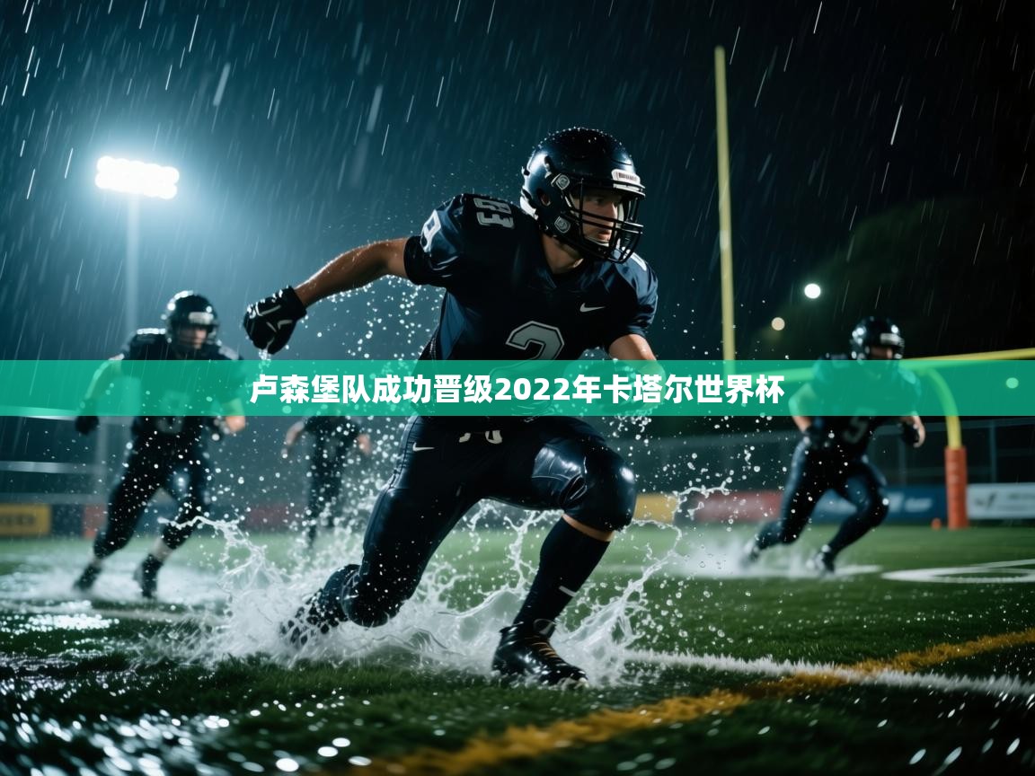 卢森堡队成功晋级2022年卡塔尔世界杯