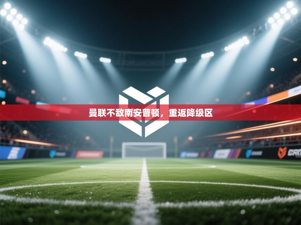 曼联不敌南安普顿，重返降级区