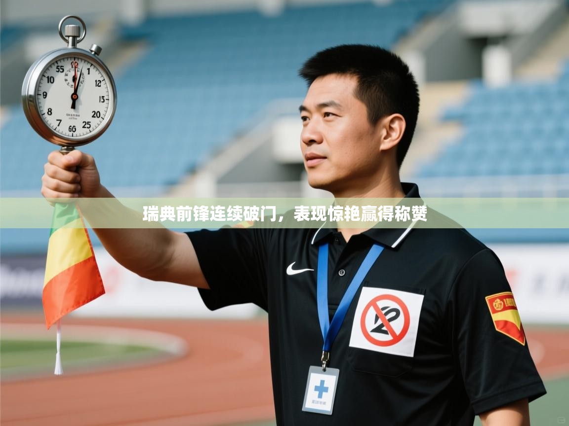 瑞典前锋连续破门，表现惊艳赢得称赞