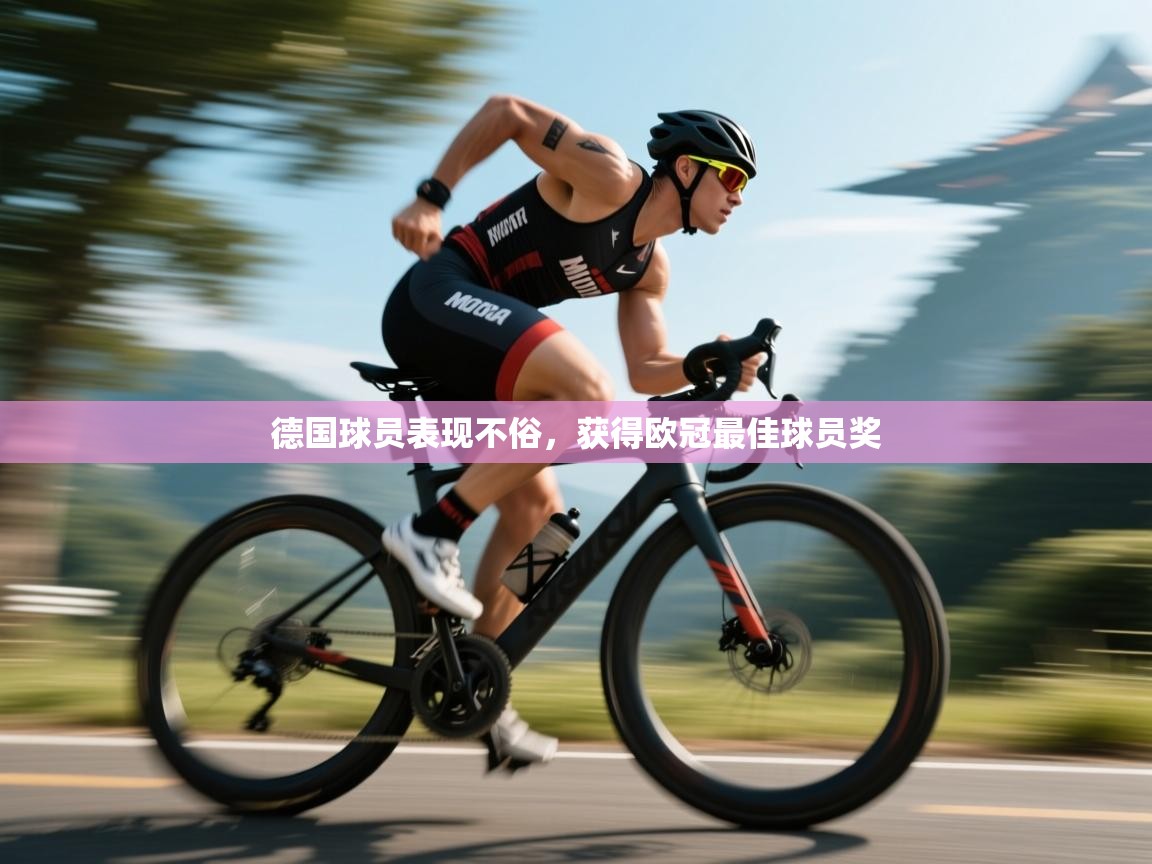 德国球员表现不俗，获得欧冠最佳球员奖