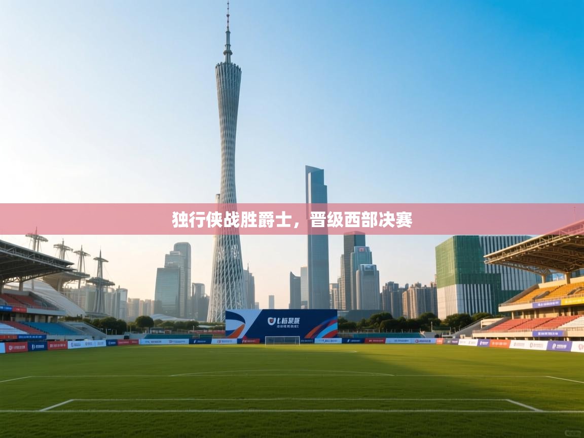 独行侠战胜爵士，晋级西部决赛