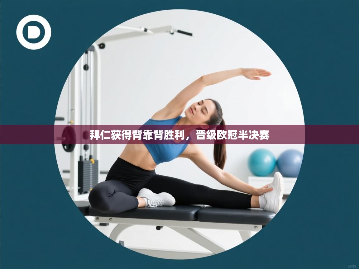 拜仁获得背靠背胜利，晋级欧冠半决赛