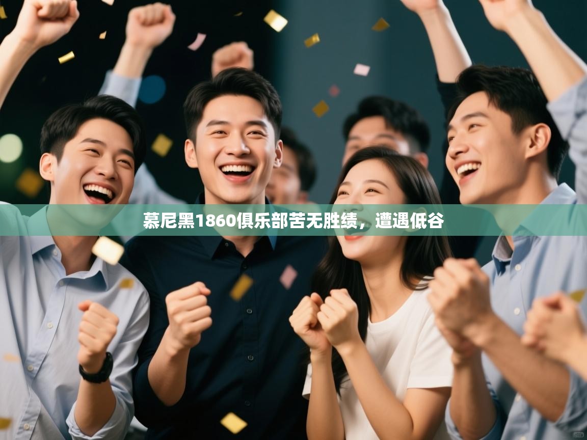 慕尼黑1860俱乐部苦无胜绩，遭遇低谷