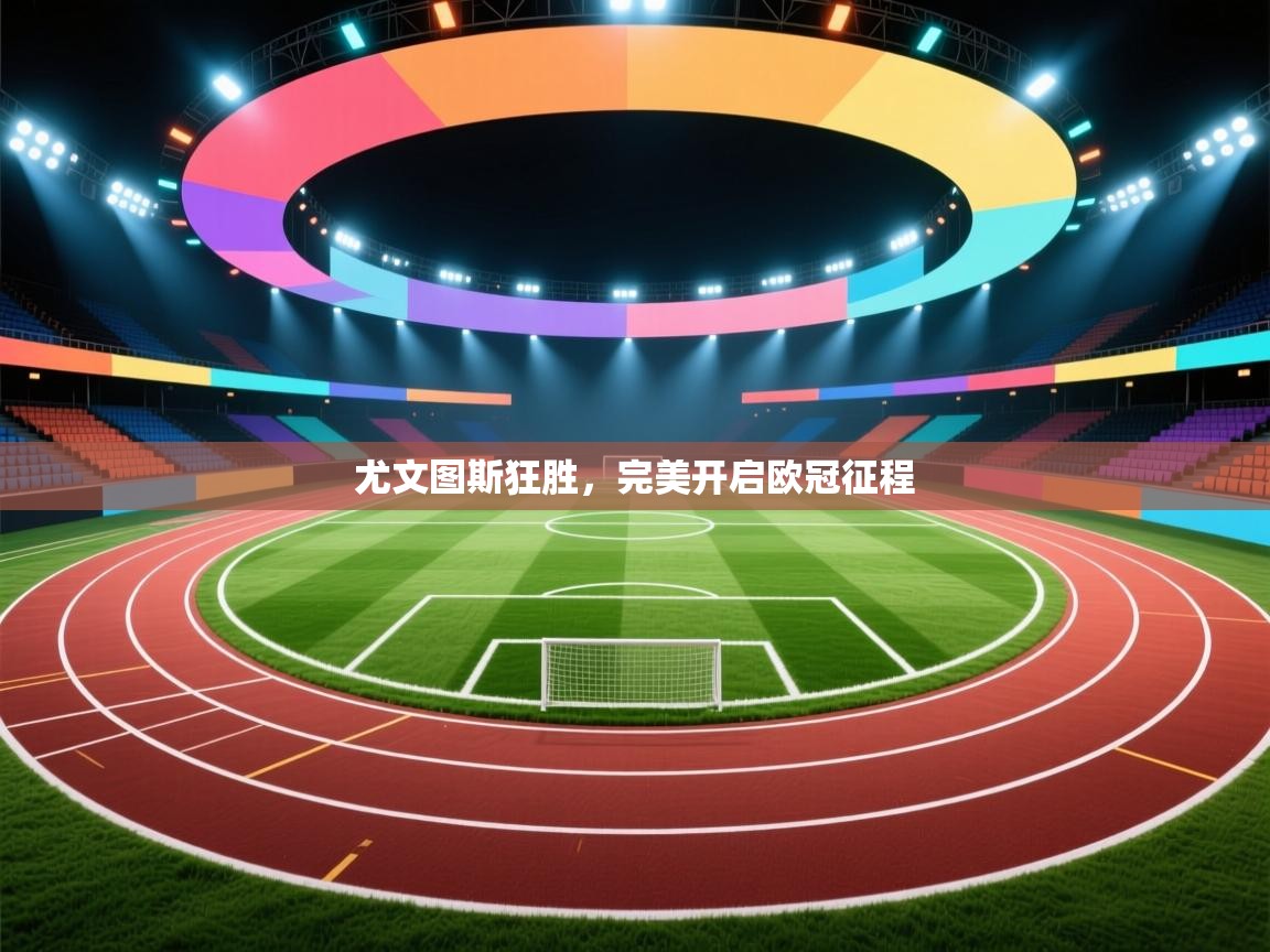 尤文图斯狂胜，完美开启欧冠征程