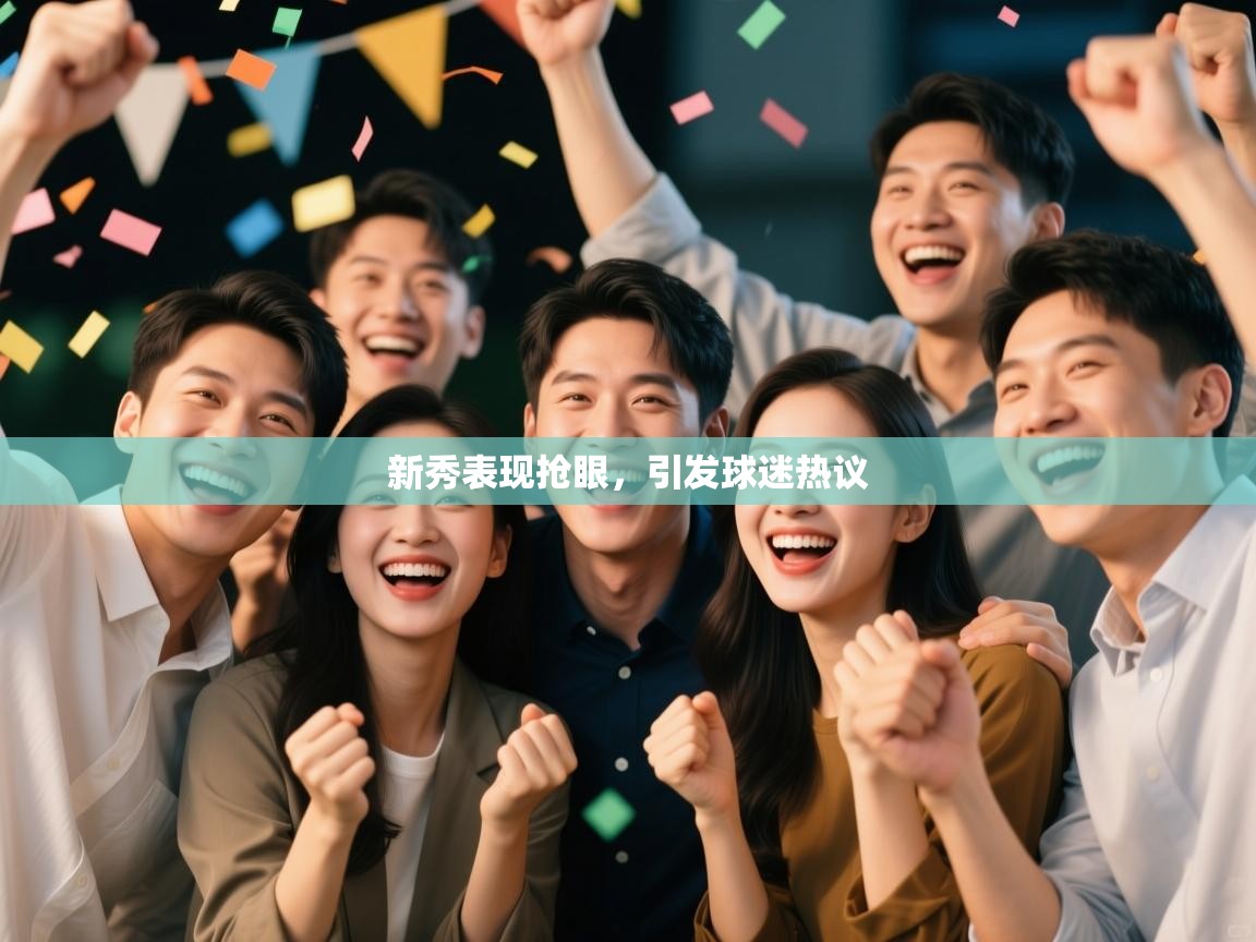 新秀表现抢眼，引发球迷热议