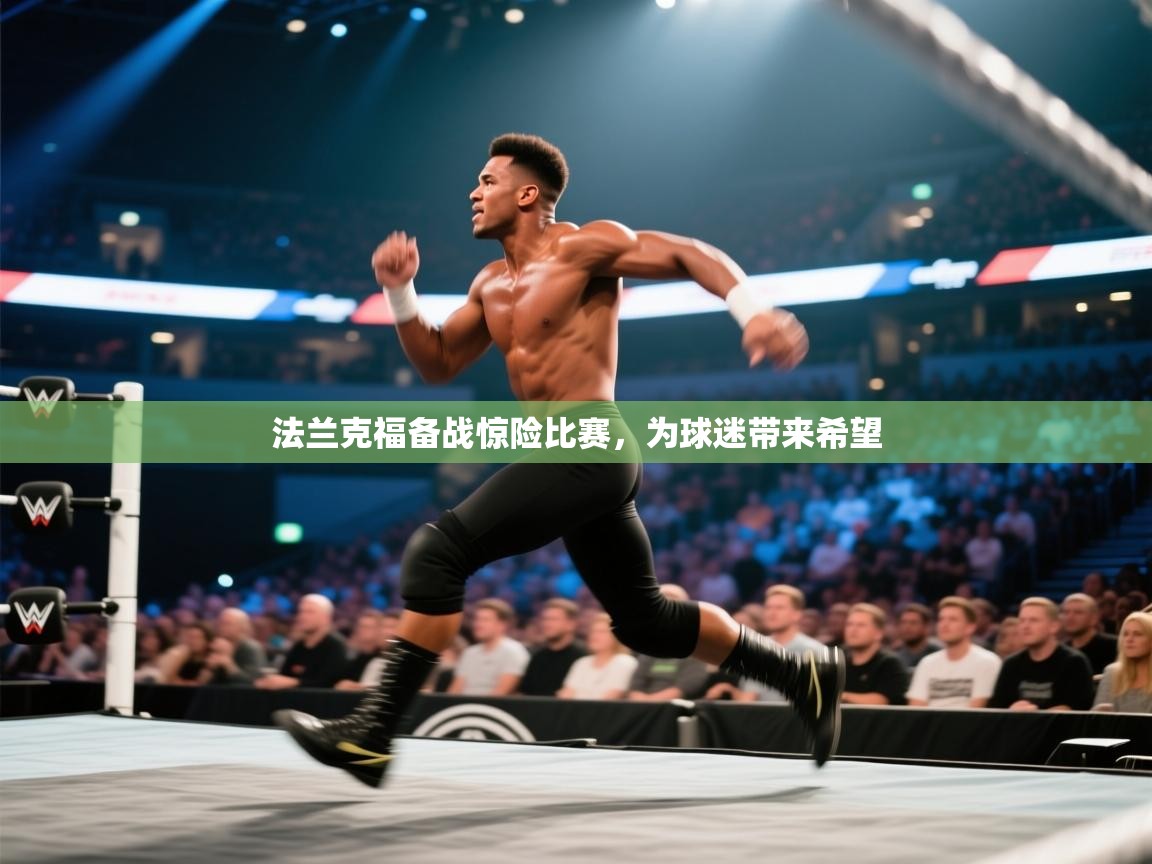 法兰克福备战惊险比赛，为球迷带来希望