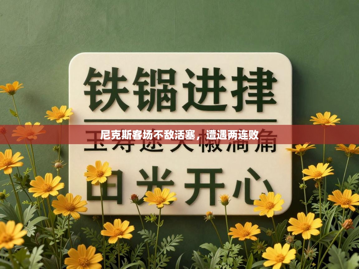 尼克斯客场不敌活塞，遭遇两连败