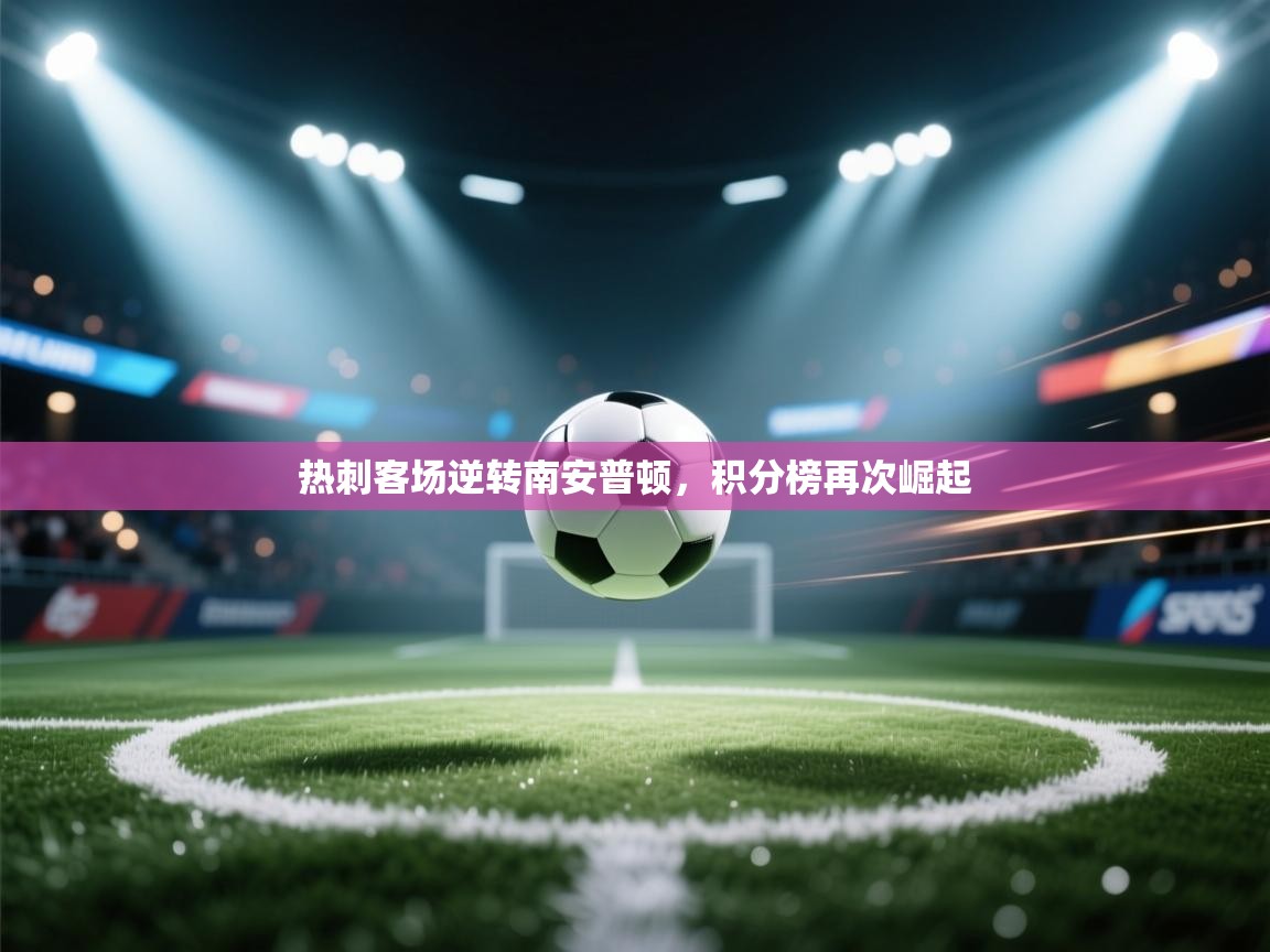 热刺客场逆转南安普顿，积分榜再次崛起