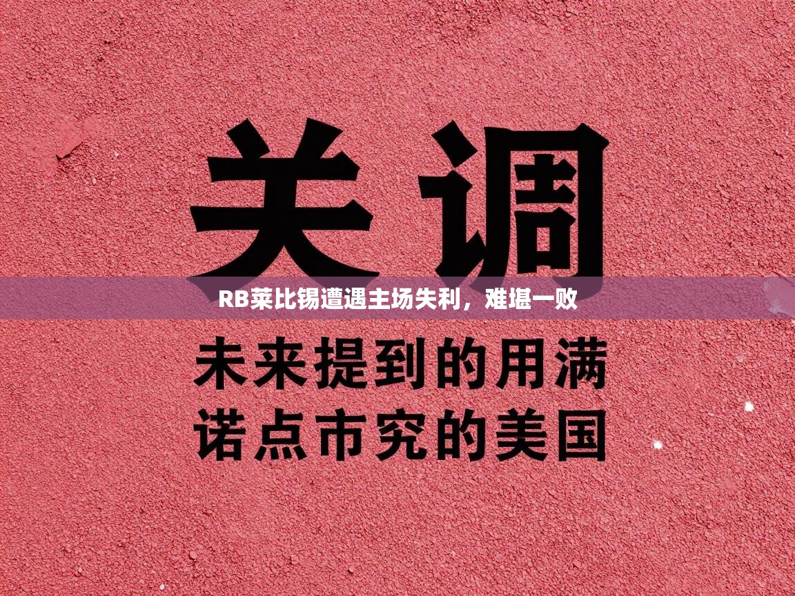 RB莱比锡遭遇主场失利，难堪一败