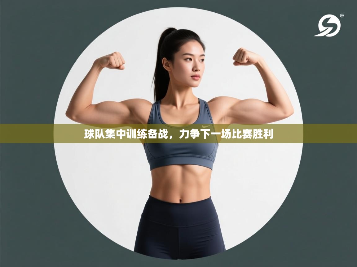 球队集中训练备战,力争下一场比赛胜利
