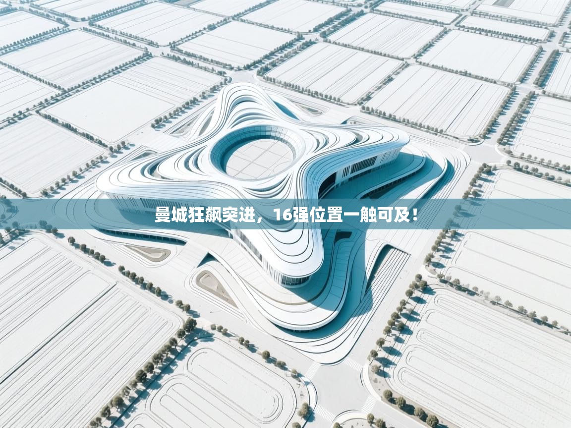 曼城狂飙突进,16强位置一触可及!